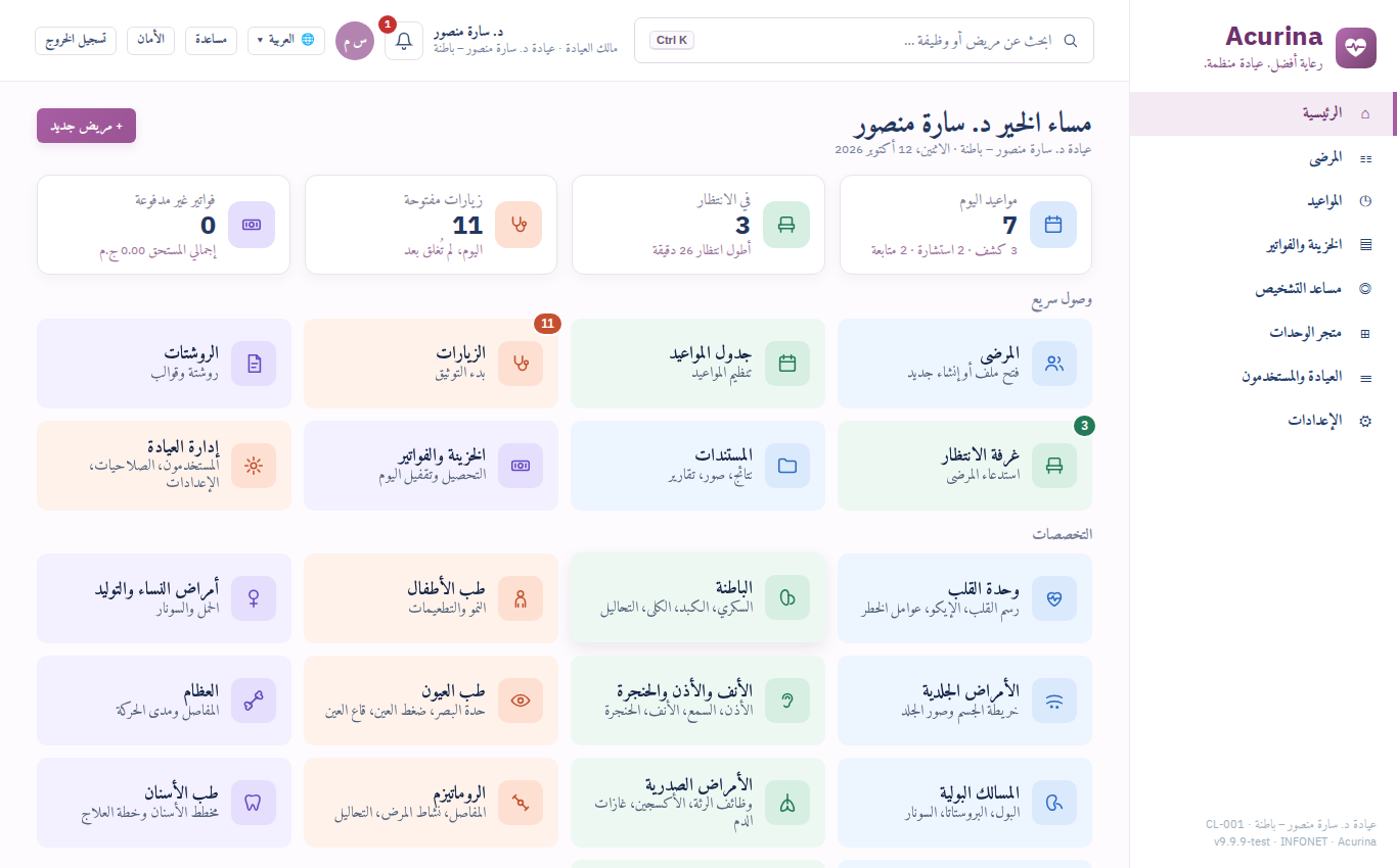 Acurina home screen in Arabic, laid out right-to-left